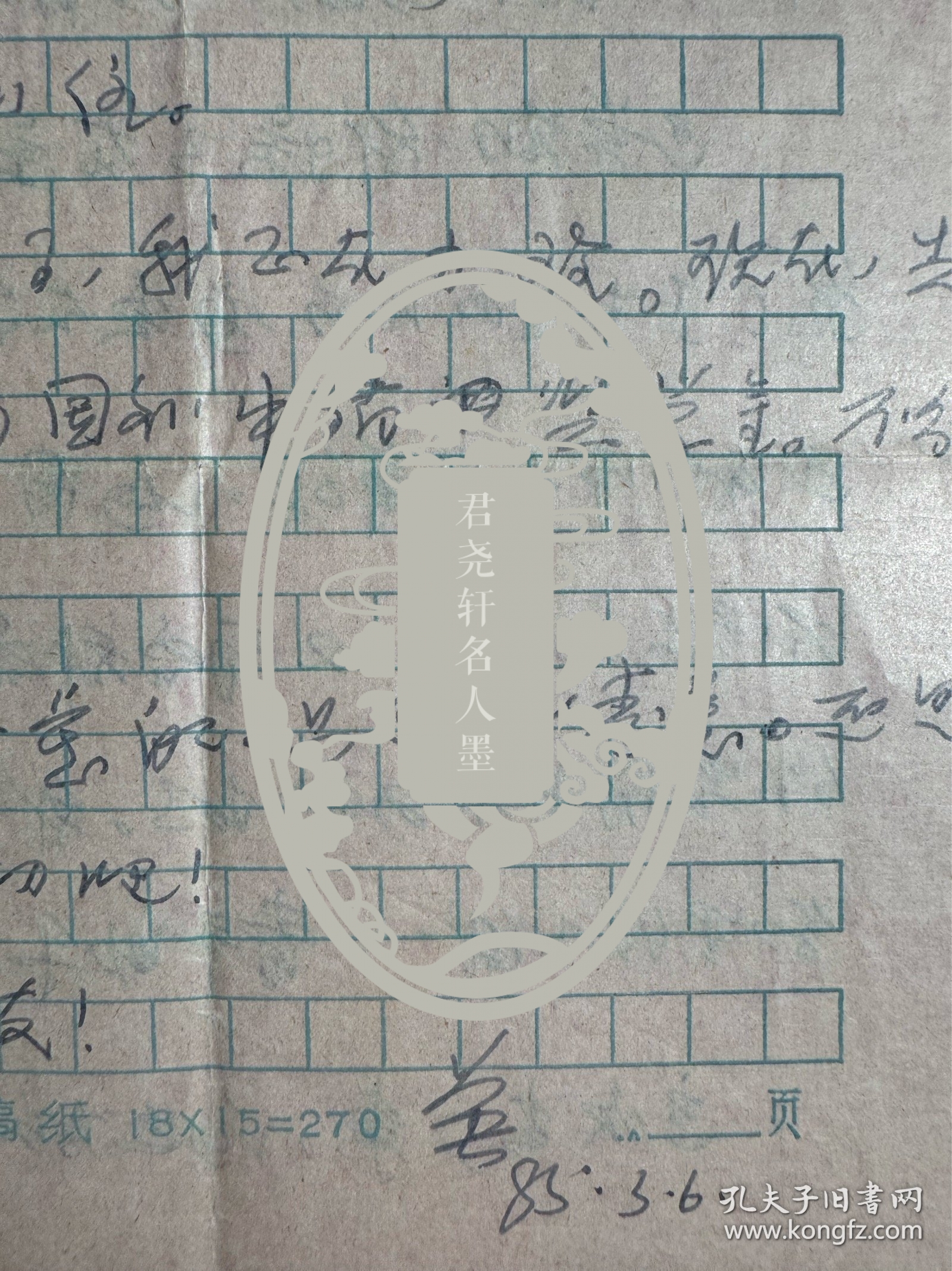 戴厚英致钱行行信札1页2面附封。戴厚英（1938年－1996年8月25日），女，安徽颍上人。1960年毕业于上海华东师范大学中文系，历任上海作家协会文学研究所文艺理论组助理研究员，复旦大学中文系、上海大学文学院副教授。有长篇小说《人啊，人！》《诗人之死》《脑裂》《我的故事》《空中的足音》《往事难忘》，中短篇小说集《锁链，是柔软的》，散文集《戴厚英随笔》等