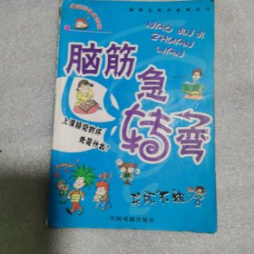 脑筋急转弯：无所不知（注音版）