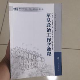 军事科学院硕士研究生系列教材：军队政治工作学教程（第二版）