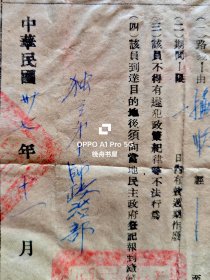 民国37年11月,东北解放军独立第十师政治部为被俘的国民党军人员,发放的归家证明书(路条)