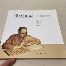 学书有法——沈尹默讲书法