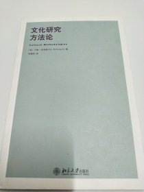 文化研究方法论