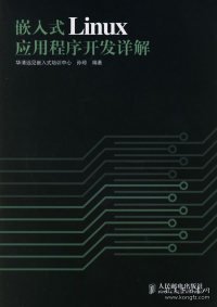 嵌入式Linux应用程序开发详解