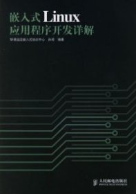 嵌入式Linux应用程序开发详解