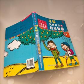 小学生天天向上：让你突然开窍的超级智慧