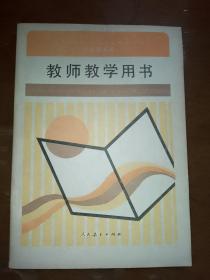 九年义务教育三年制初级中学语文第五册教师教学用书。内页干净，无笔迹划线。