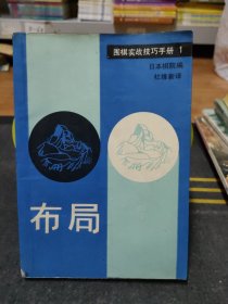 布局 围棋实战技巧手册1