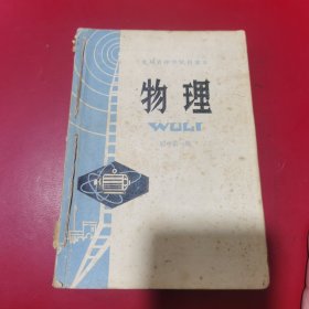 贵州省中学试用课本物理（初中第一—四册）