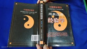 周易应用经验学 秦伦诗 著 （内有装卦篇、断卦篇、解要篇、释古篇、应用实断篇、论述篇、运用实例篇....） 2008年2印10001--13000册