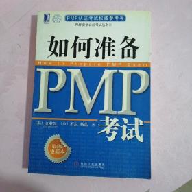 PMP资格认证考试丛书：如何准备PMP考试（第4版更新本）