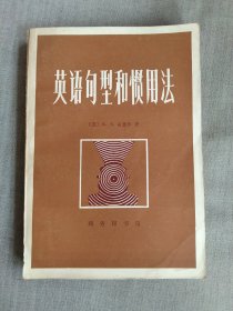 英语句型和惯用法