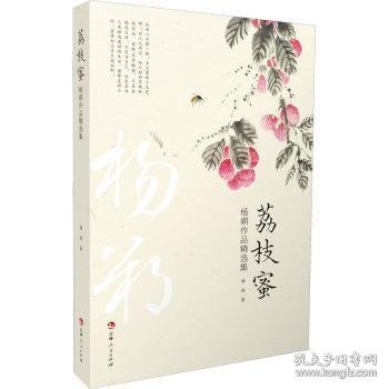 荔枝蜜：杨朔作品精选集