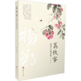 荔枝蜜：杨朔作品精选集