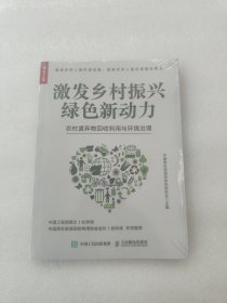 激发乡村振兴绿色新动力：农村废弃物回收利用与环境治理