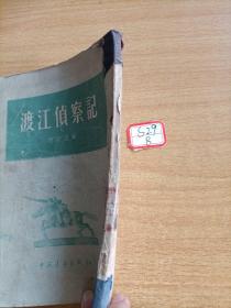 渡江侦察记（竖版繁体 1955年印）