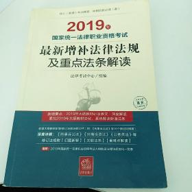 司法考试2019国家统一法律职业资格考试：最新增补法律法规及重点法条解读