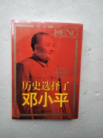 历史选择了邓小平（最新版图文本）：首次全面大胆揭秘邓小平三起三落真相和改革波澜壮阔的一生