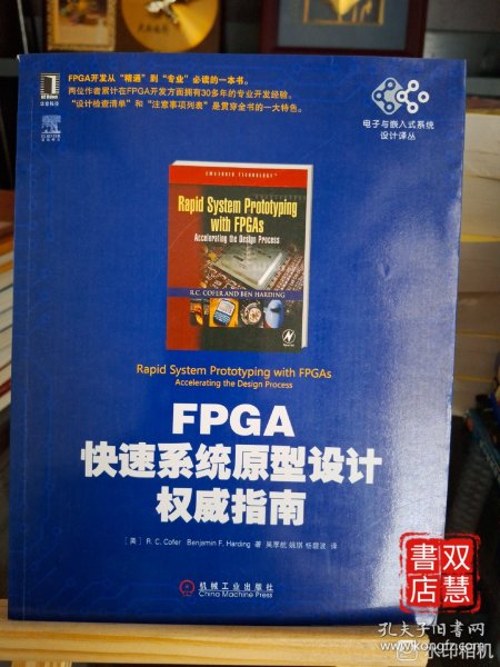 电子与嵌入式系统设计译丛：FPGA快速系统原型设计权威指南