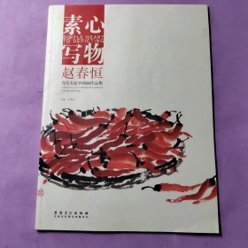 素心写物 当代名家中国画作品集：赵春恒（作者签赠本）