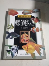 观赏鱼饲养大全