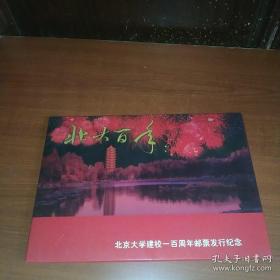 包邮北京大学建校一百周年邮票发行纪念 邮票折(品相不错，欢迎收藏)