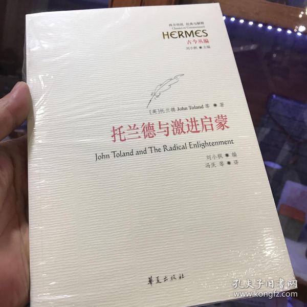 托兰德与激进启蒙
