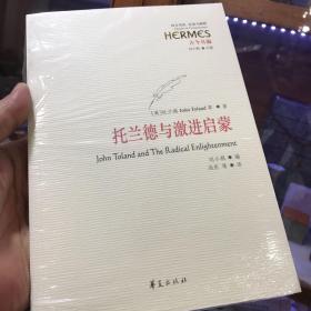 托兰德与激进启蒙