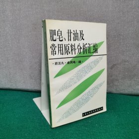 肥皂、甘油及常用原料分析汇编