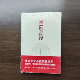 孔庆东文集－1921谁主沉浮（16开 正版塑封新书）