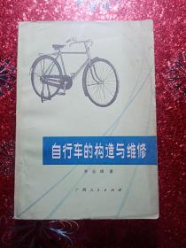 自行车的构造与维修，1978年