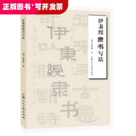 名家书画入门：伊秉绶隶书写法