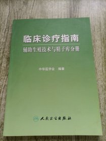 临床诊疗指南·辅助生殖技术与精子库分册