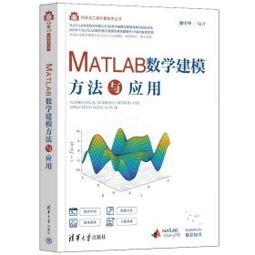 MATLAB数学建模方法与应用/科学与工程计算技术丛书