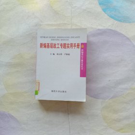 新编基层政工专题实用手册