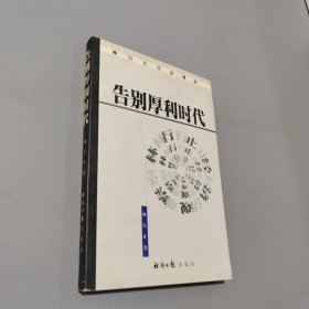 告別厚利時代