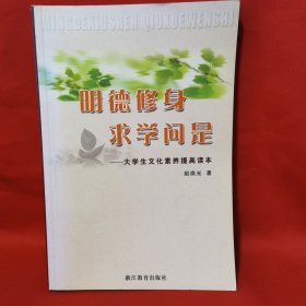 明德修身　求学问是 : 大学生文化素养提高读本