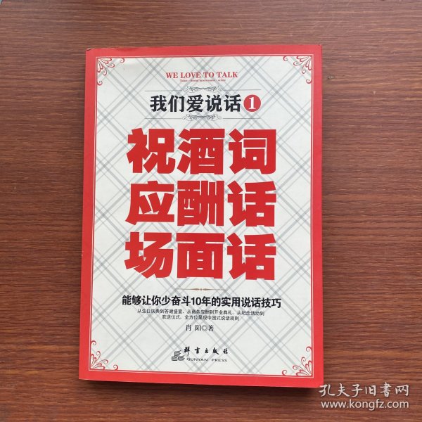 我们爱说话1 祝酒词 应酬话 场面话