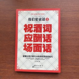 我们爱说话1 祝酒词 应酬话 场面话