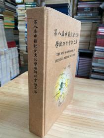 第八屆中國飲食文化學(xué)術(shù)研討會論文集（精裝）