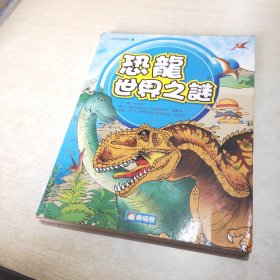 恐龙世界之谜