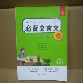 正版：小学生必背文言文68篇（音频）正文+注音+注释，精美插图+译文+经典习题，松学习经典文言文