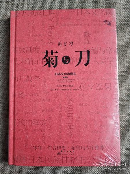 菊与刀（精装插图版）：日本文化诸模式  (精装正版新书塑封现货)实物图