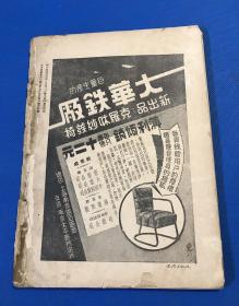 民国25年 《新中华》第四卷 第24期 一册全 内容有 现代的互惠商约 街道交通整理之研究 图片有  赴绥陈诚  绥远抗敌名将 赵承绶