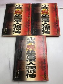 中共党史高层人物评传（上、中、下）3本合售