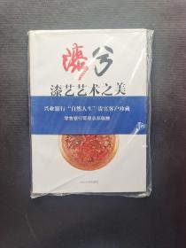 漆兮 : 漆艺艺术之美 全新塑封 16开