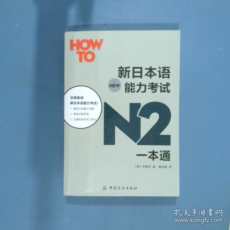 新日本语能力考试N2一本通  李敏姃 中国纺织出版社