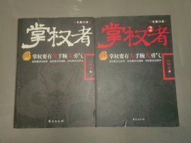 掌权者 1、2（2 本合售）正版