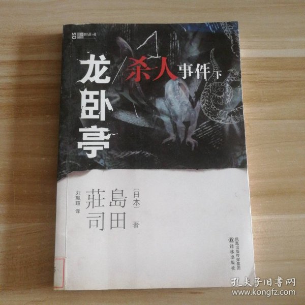 龙卧亭杀人事件（下）