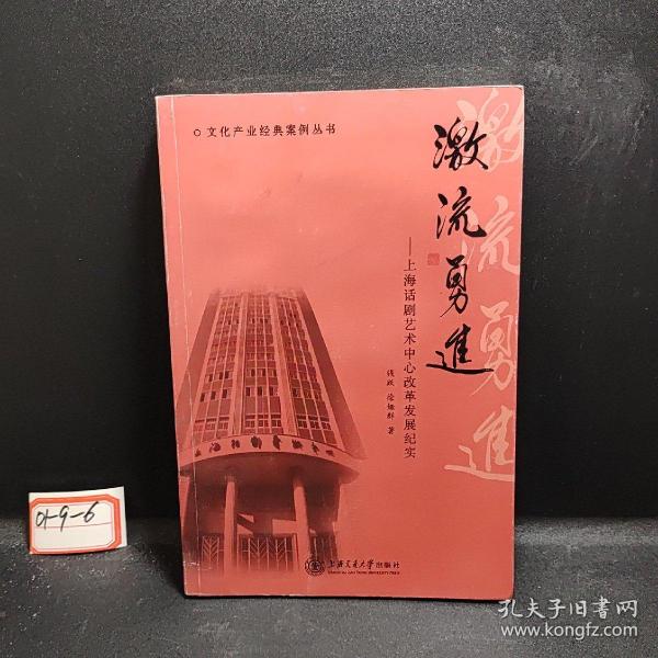 文化产业经典案例丛书 激流勇进：上海话剧艺术中心改革发展纪实