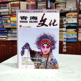 《青海文化（2012年第4期.总第32期）》湟中民间艺术巡礼、民和：河湟花儿的富矿区、青海民众趋吉心理的文化表征.重阳节、玉树赛马会（续）、青海汉族土地崇拜的众神信仰、丹斗寺.藏传佛教后弘期下路律的发祥地、浙江江苏两省文化产业发展调研报告/等